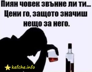 Ако ти се обади пиян