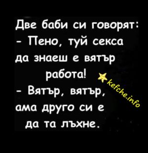 Две баби си говорят