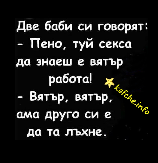 Две баби си говорят