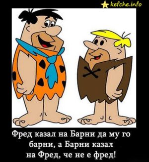 Фред казал на Барни да му го барни