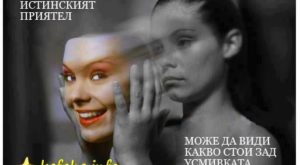 Истинския Приятел