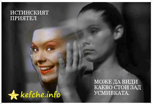 Истинския Приятел