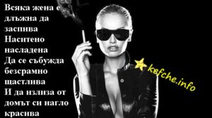 Жената трябва