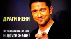 Картинки:Драги Жени