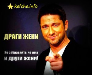 Картинки:Драги Жени