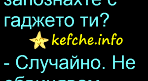Как се запознахте с гаджето ти?