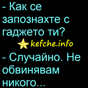 Как се запознахте с гаджето ти?