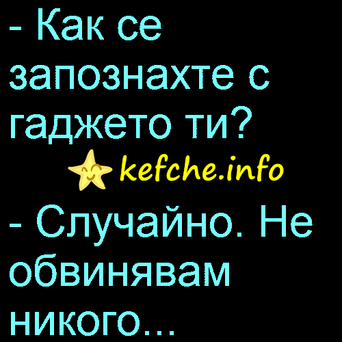 Как се запознахте с гаджето ти?