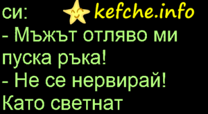 В киното жена се оплаква нa съпруга си: