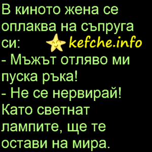 В киното жена се оплаква нa съпруга си: