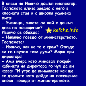 В класа на Иванчо
