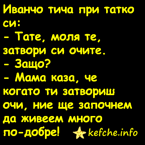 Иванчо тича при татко си: