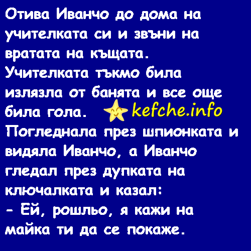 Отива Иванчо до дома на учителката си
