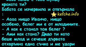 Стоял си Иванчо в къщи и наблюдавал баба