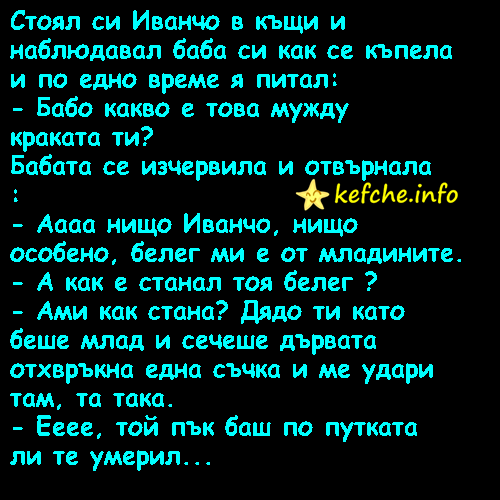 Стоял си Иванчо в къщи и наблюдавал баба