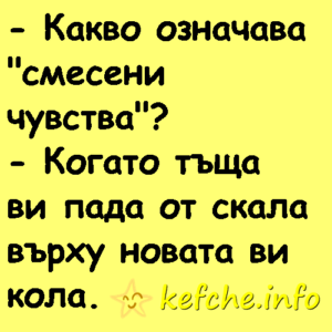 Виц за Тъща