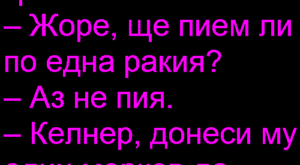 Двама приятели в кръчмата: