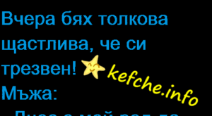 Жена към мъжът си