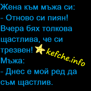 Жена към мъжът си