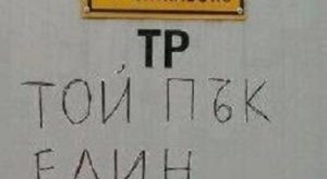 Внимание опасно за Живота