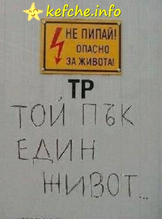 Внимание опасно за Живота