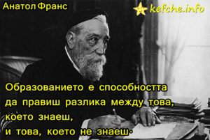 Анатол Франс