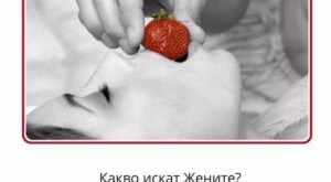 Картинки: Какво искат жените