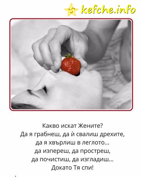 Картинки: Какво искат жените