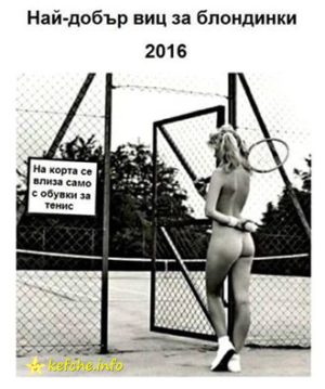 Най-добрият виц за блондинки за 2016г.