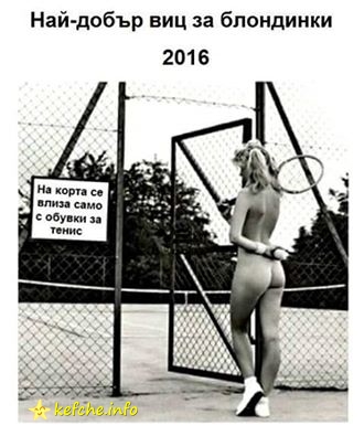 Най-добрият виц за блондинки за 2016г.