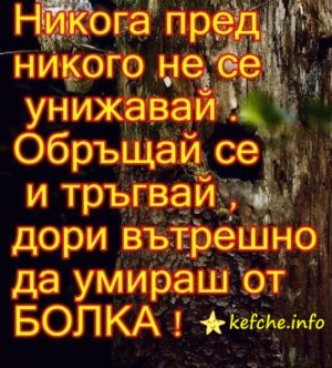 Никога пред никого не се унижавай