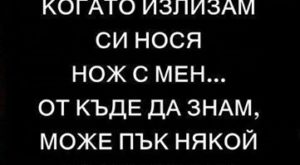 Всеки път като излизам
