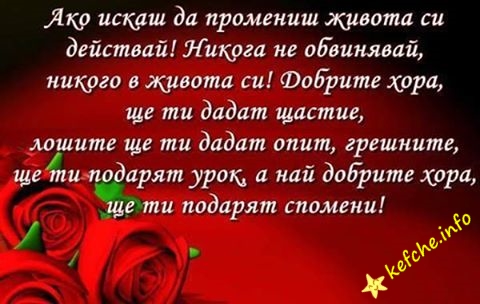 Ако искаш да промениш животът си!