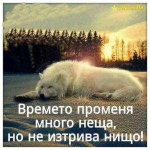 Времето променя много неща