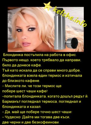 Вицове:Блондинка отива за кафе