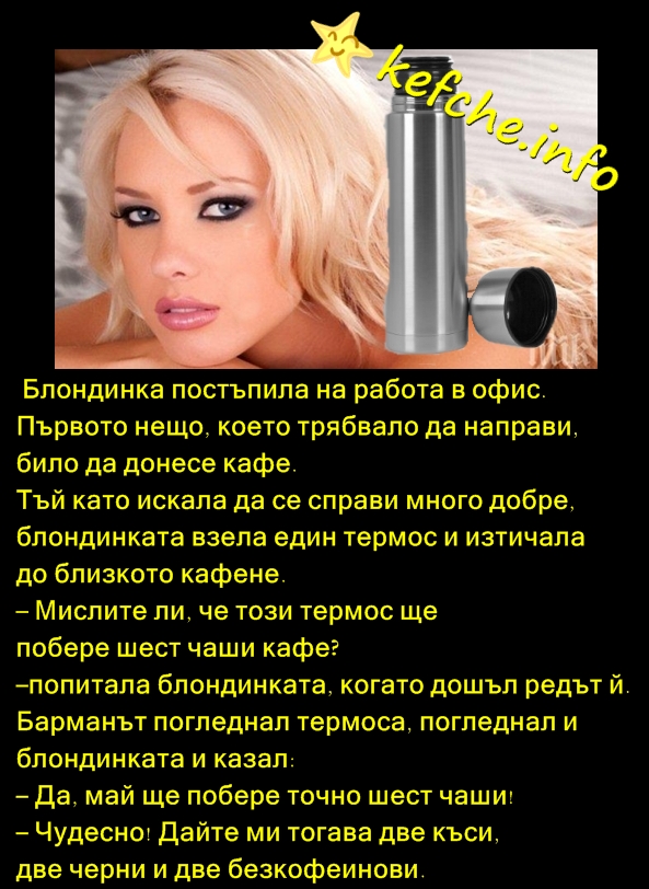 Вицове:Блондинка отива за кафе