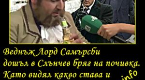 Веднъж Лорд Самърсби