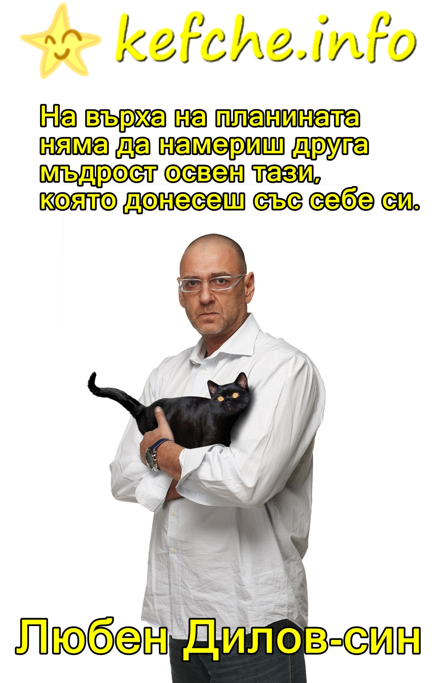 Мъдрост: Любен Дилов-син