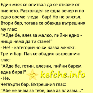 Вицове:Един мъж се опитвал да се откаже от пиенето