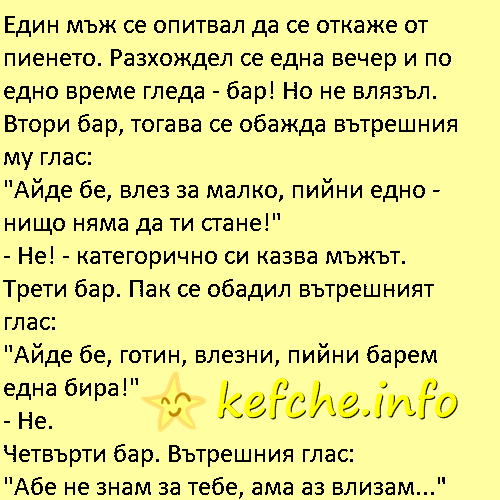 Вицове:Един мъж се опитвал да се откаже от пиенето