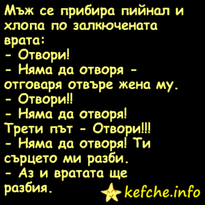 Вицове:Мъж се прибира пийнал и хлопа по заключената врата