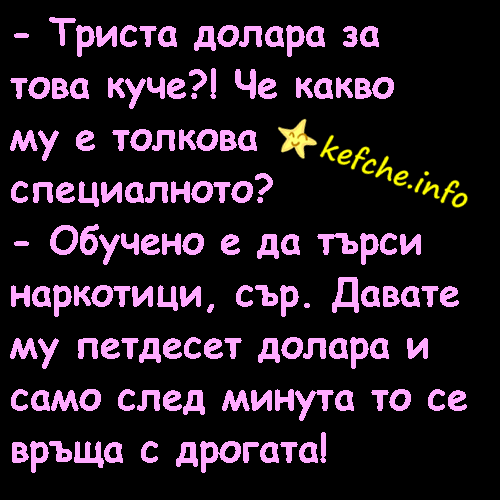 Вицове:Триста долара за това куче?!