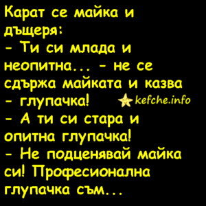 Вицове: Карат се майка и дъщеря:
