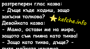 Вицове:Млада девойка се прибира в къщи към 3-4 през нощта.