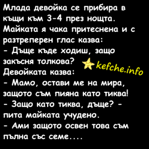Вицове:Млада девойка се прибира в къщи към 3-4 през нощта.