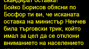 Оставка! Оставка на Министър Ненчев! Всички скандират оставка!