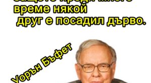 Мъдрост: Уорън Бъфет
