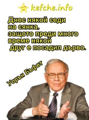 Мъдрост: Уорън Бъфет
