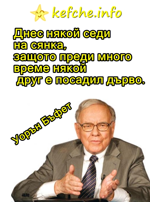 Мъдрост: Уорън Бъфет
