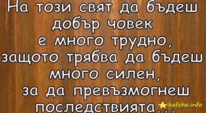 Да си добър човек